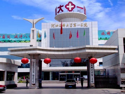 河北醫(yī)科大學第一醫(yī)院皮膚科