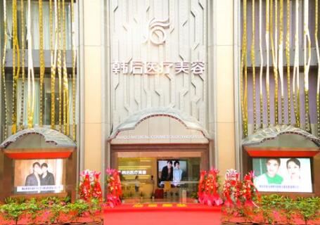 菏澤韓后醫(yī)療美容醫(yī)院