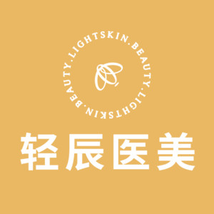 杭州輕辰悅醫(yī)美診所