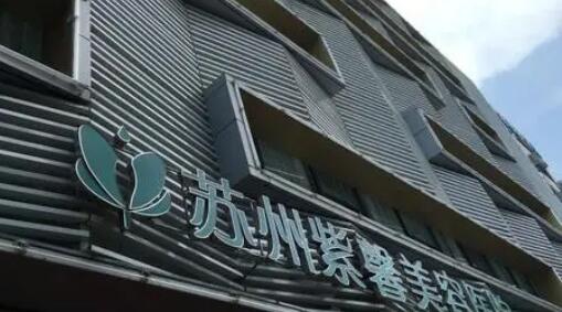 蘇州紫馨醫(yī)療美容整形醫(yī)院
