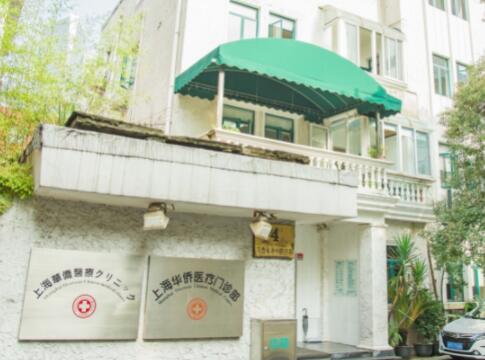 上海華僑醫(yī)療美容門(mén)診部