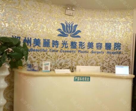 鄭州美麗時光醫(yī)療美容醫(yī)院