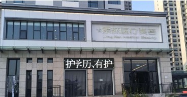 大同景然醫(yī)療美容診所