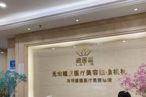 貴陽盛蓮醫(yī)療美容診所