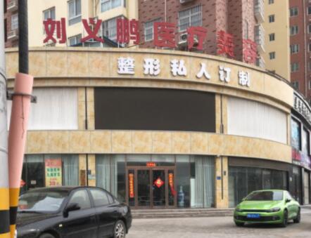商丘劉義鵬醫(yī)療美容診所