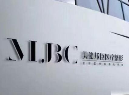 長(zhǎng)沙美健邦臣美容整形醫(yī)院