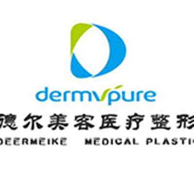 大同德爾美客醫(yī)療美容醫(yī)院