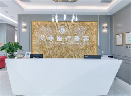 杭州艾菲醫(yī)療美容門診部