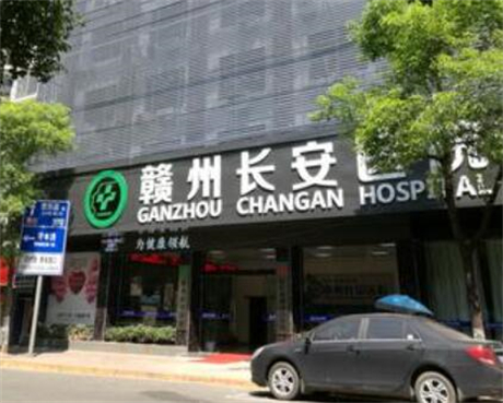 贛州長安整形美容醫(yī)院