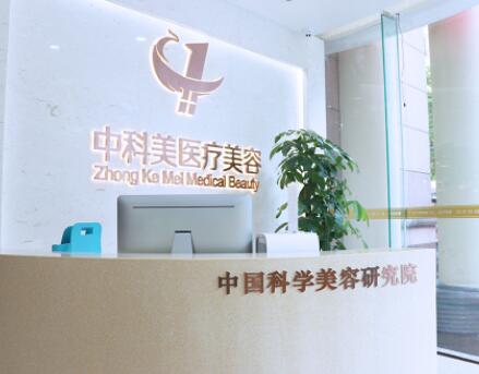廣州中科美整形美容醫(yī)院