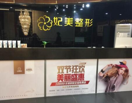 達州妃美整形美容醫(yī)院