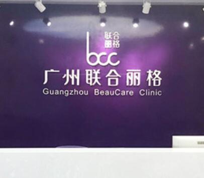 廣州聯合麗格醫(yī)療美容診所