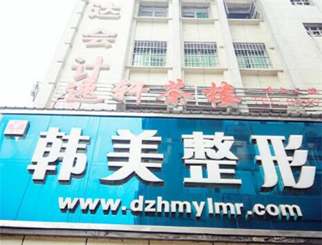 達州韓美整形美容醫(yī)院