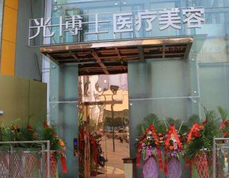 重慶光博士醫(yī)療美容門(mén)診