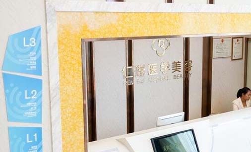 珠海仁瑞醫(yī)療美容門(mén)診部