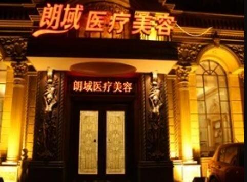 大連朗域整形美容醫(yī)院