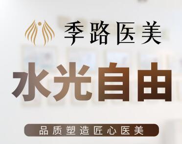 沈陽和平季路醫(yī)療美容