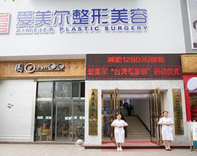 福州愛美爾醫(yī)美醫(yī)院
