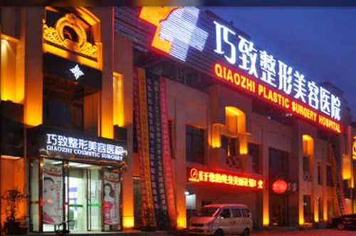 秦皇島巧致美容整形醫(yī)院