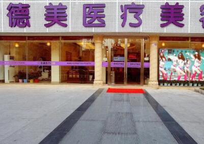婁底德美醫(yī)療美容門(mén)診部