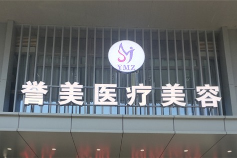 開封譽(yù)美醫(yī)療美容診所