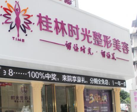 桂林時(shí)光醫(yī)療美容門診