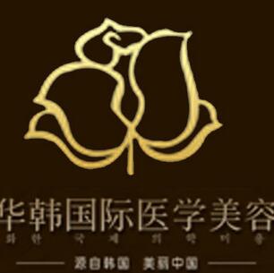 煙臺(tái)華韓醫(yī)療美容醫(yī)院