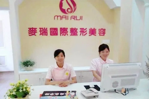 福州麥瑞醫(yī)療美容門診部