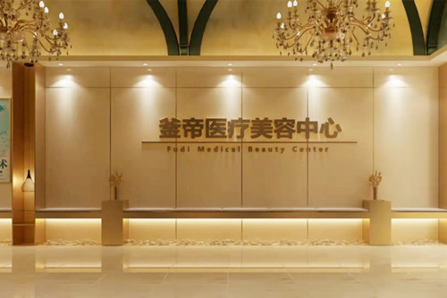 沈陽(yáng)釜帝醫(yī)療美容門(mén)診部