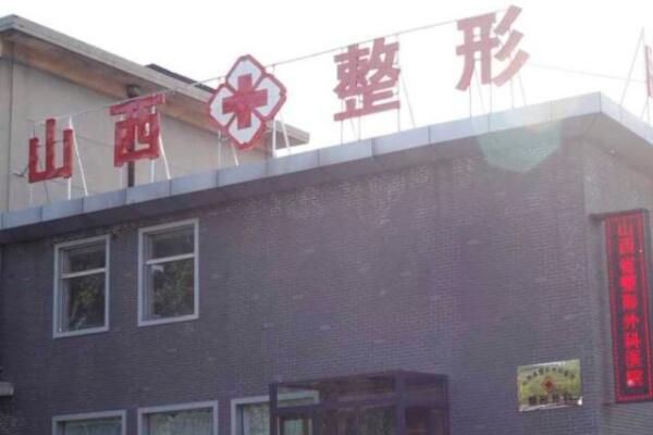 山西白求恩醫(yī)院整形美容科