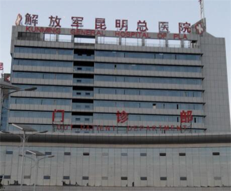 解放軍昆明總醫(yī)院整形美容科