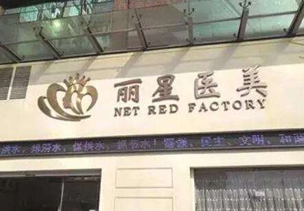 貴陽(yáng)麗星醫(yī)療美容門診部