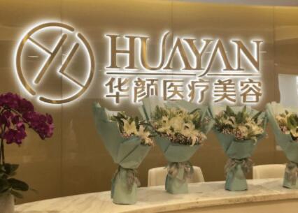 杭州華顏醫(yī)療美容門診部