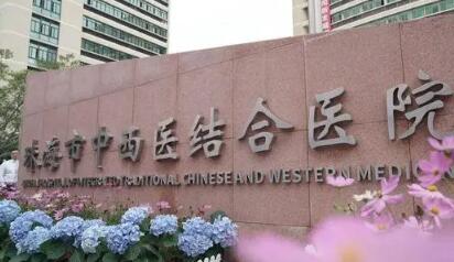 珠海中西醫(yī)結(jié)合醫(yī)院整形科