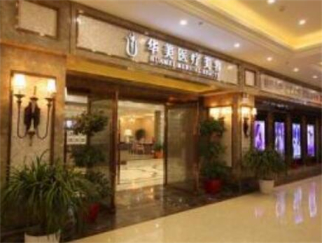 襄陽(yáng)華美醫(yī)院