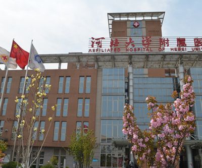 保定河北大學附屬醫(yī)院