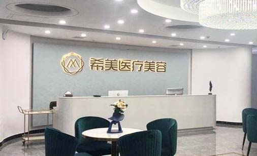 邵陽希美醫(yī)療美容醫(yī)院