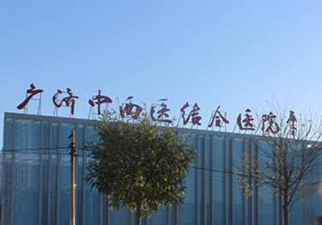 北京廣濟醫(yī)院疤痕科