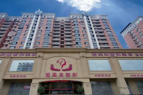 臺州愛萊美醫(yī)療美容