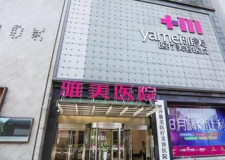 長沙雅美美容醫(yī)院