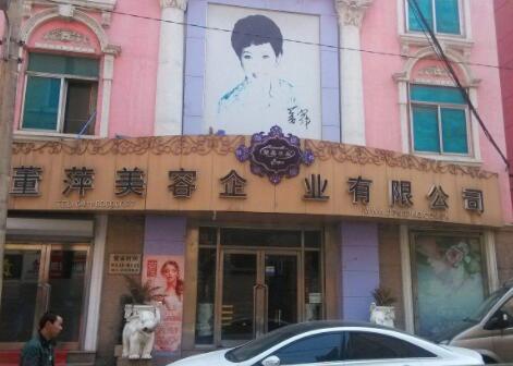 大連董萍醫(yī)療美容醫(yī)院