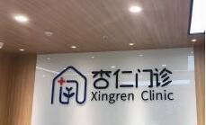 西安杏仁醫(yī)療美容門(mén)診部