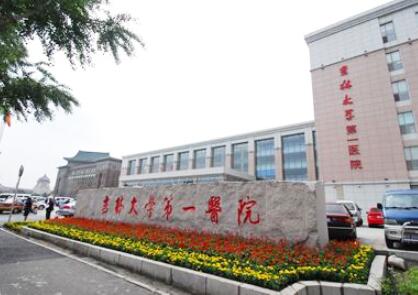 吉林大學第一醫(yī)院二部整形科