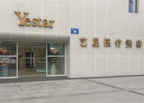 成都藝星醫(yī)美醫(yī)院