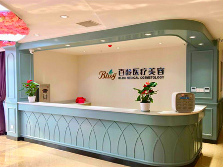 成都青羊百齡醫(yī)療美容門診部