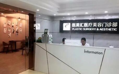 深圳醫(yī)美匯整形美容醫(yī)院