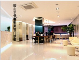 鞍山王景整形美容醫(yī)院