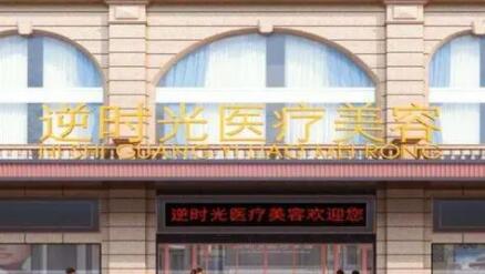 西安逆時(shí)光醫(yī)療美容門(mén)診部