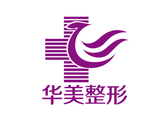海南華美整形醫(yī)院