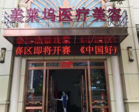 蚌埠美萊塢整形門診部